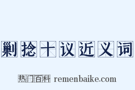 剿捻十议近义词是什么意思的图片